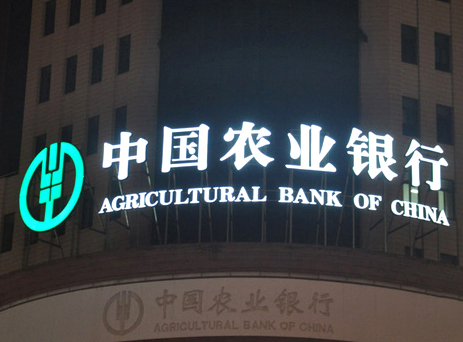 中国农业银行楼顶平面发光字