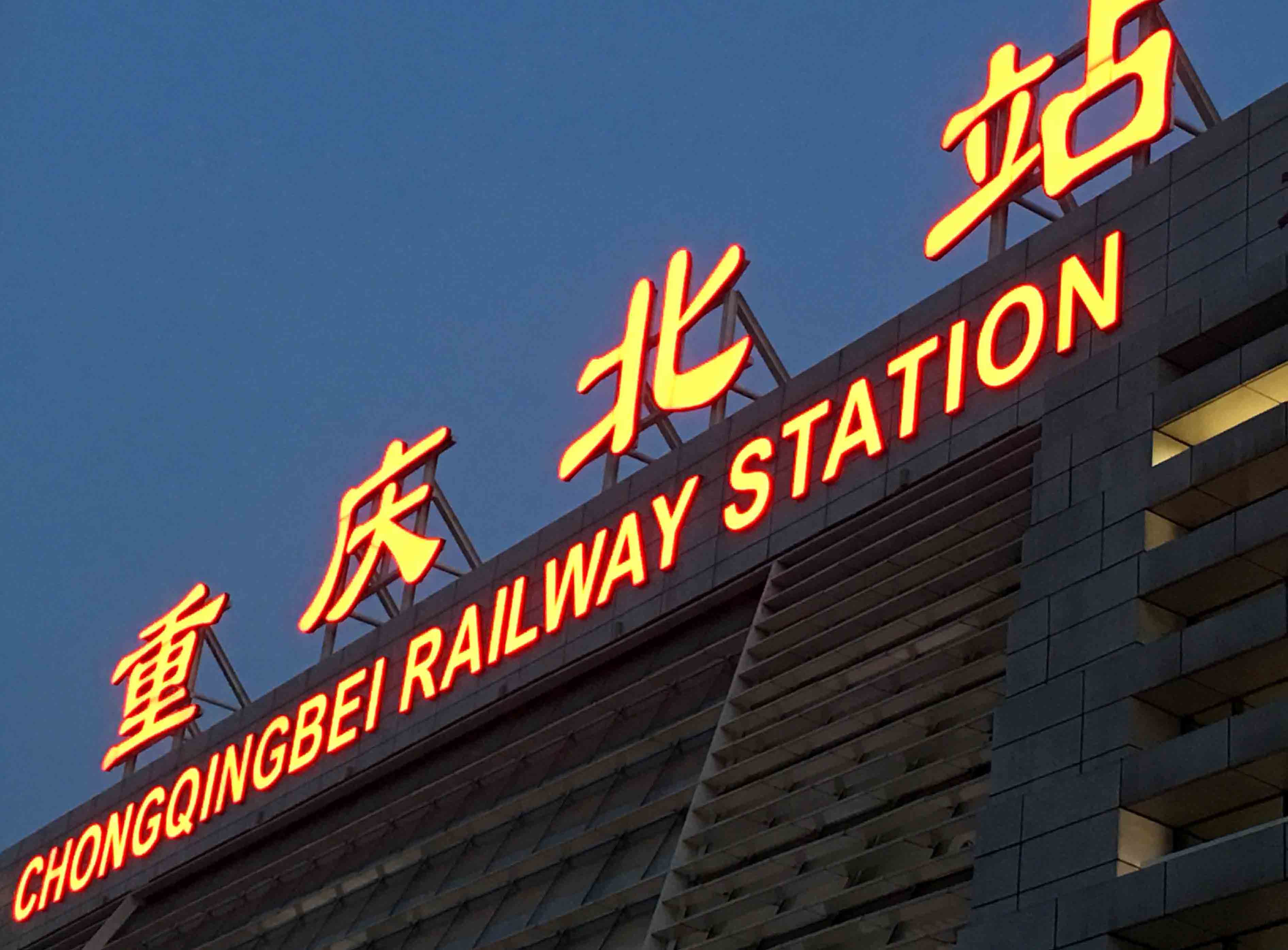 重庆北站楼顶平面发光字