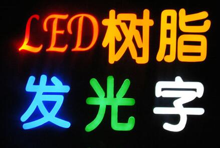 LED发光字制作